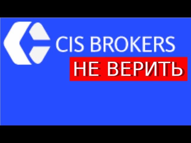 Cisbrokers.com Отзывы МОДН��Й лохотрон НЕТ