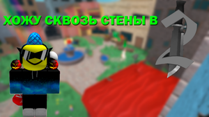 ХОЖУ ЧЕРЕЗ СТЕНЫ В РОБЛОКС!