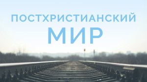 ME5000 Rus 9  Богословие миссии  Миссионерская Церковь  Постхристианский мир