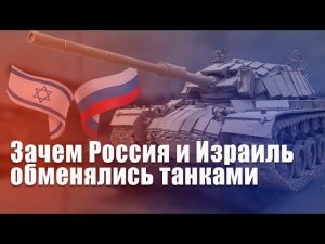 Зачем Россия и Израиль обменялись танками