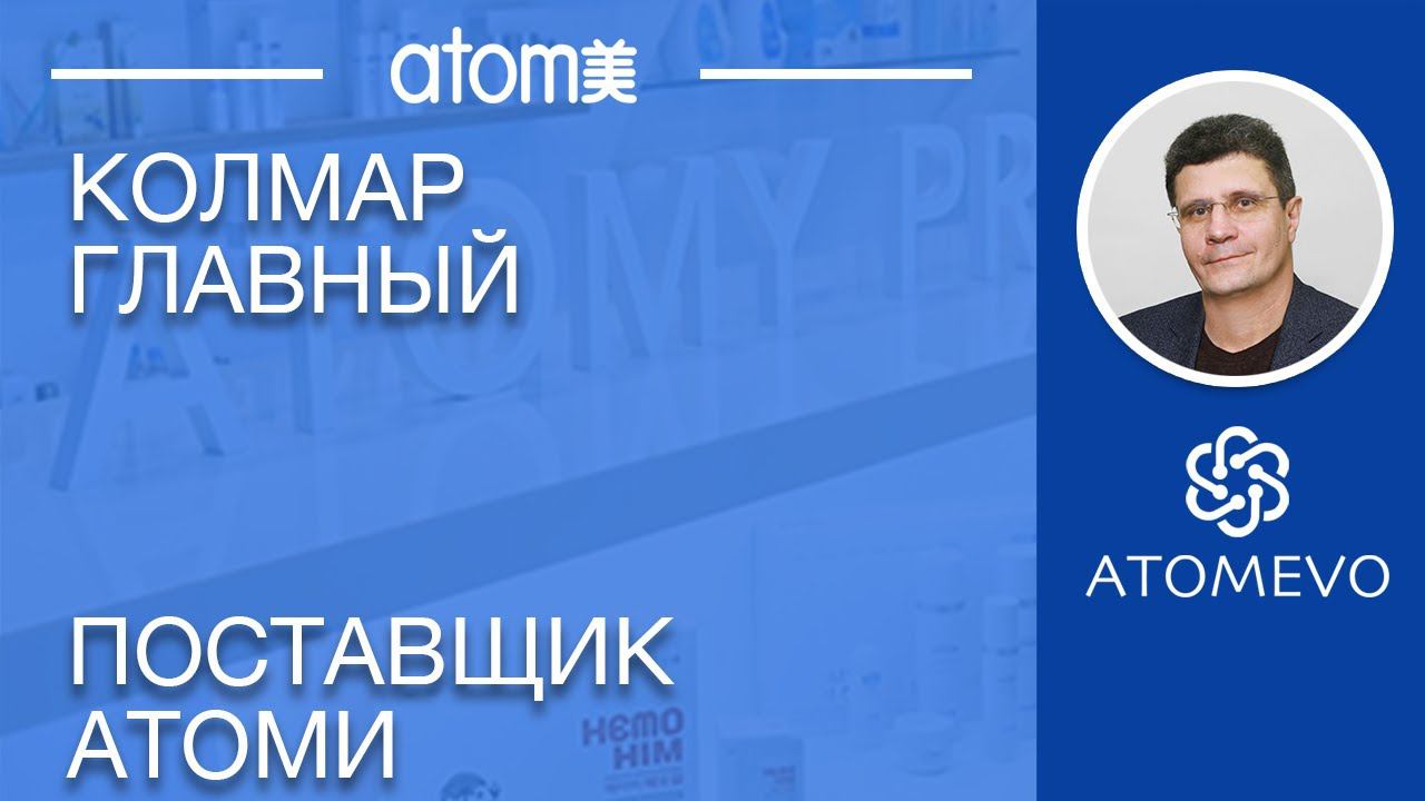 Колмар главный поставщик Атоми. Завод Kоlmar смотреть онлайн