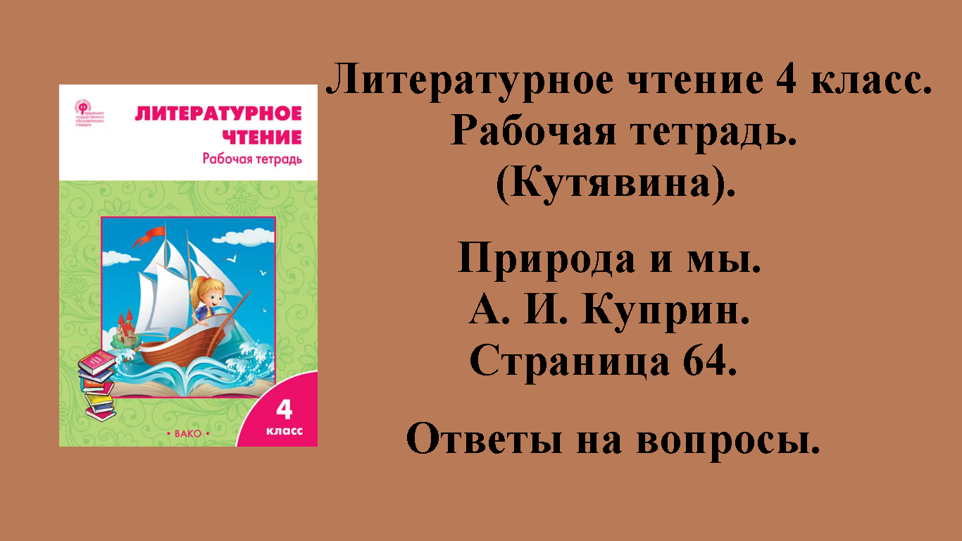 ГДЗ литературное чтение 4 класс (Кутявина). Рабочая тетрадь. Страница 64.