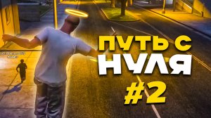 МЫ ВЗЛЕТАЕМ! ПУТЬ с НУЛЯ на MAJESTIC RP в GTA 5 RP (San Diego)