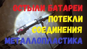 Остыли батареи - потекли соединения металлопластика