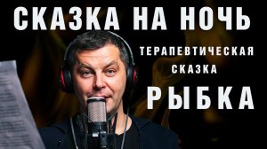 Сказка на ночь. Сказкотерапия. Терапевтическая сказка перед сном