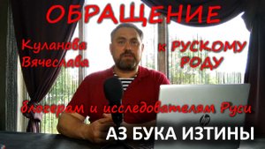 Обращение к РУСКОМУ РОДУ блогерам и исследователям Руси Куланова Вячеслава АЗ БУКА ИЗТИНЫ