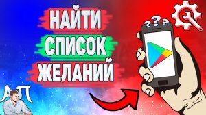 Как найти список желаний в Плей Маркете? Как посмотреть свой список желаний в Гугл play?