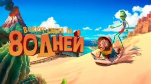 Вокруг света за 80 дней (2021)