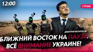 Ближний Восток на паузе. Всё внимание Украине? [Дмитрий Фатигаров. СТРИМ]