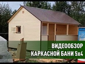 Баня 5*4 каркасник с террасой под ключ