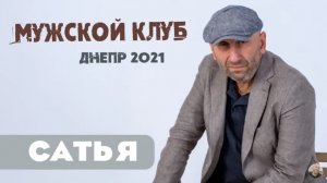 Сатья • Мужской клуб. Днепр 2021