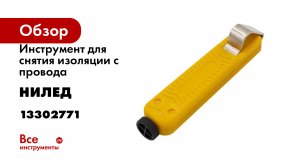Инструмент для снятия изоляции с провода НИЛЕД (WS) 13302771