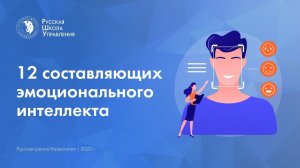 12 составляющих эмоционального интеллекта