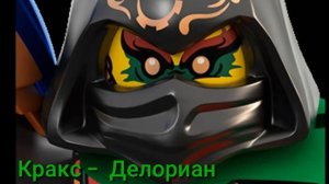 Какие песни звучат в головах у злодеев ниндзяго