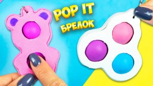 Как сделать Pop It брелок