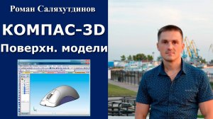 КОМПАС-3D. Урок Модели. Поверхностное моделирование | Роман Саляхутдинов
