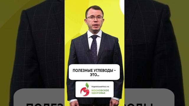 Полезные углеводы – это...