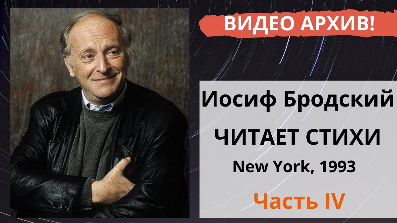 Иосиф Бродский читает стихи. Вечер в магазине "Russian House" в Нью-Йорке (21 апреля, 1992). Часть-4