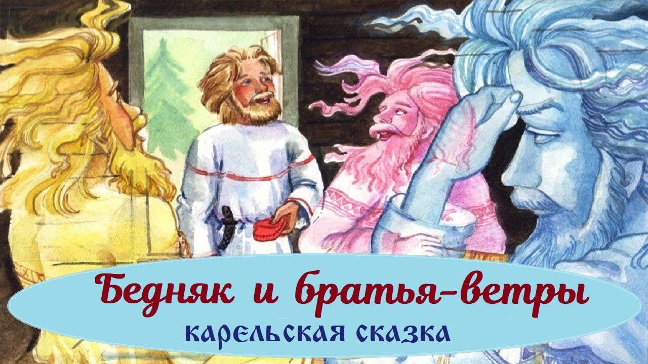 БЕДНЯК И БРАТЬЯ-ВЕТРЫ. Карельская народная сказка. АУДИОСКАЗКА