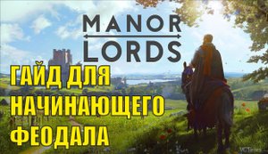 Manor Lords - Гайд для начинающего феодала