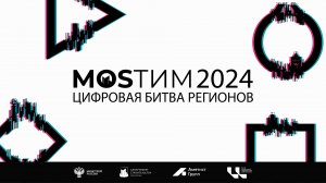 «MOSТИМ 2024. Цифровая битва регионов»