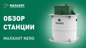 Обзор автономной очистной системы Малахит Nero #малахит #производство #обзор #автономнаяканализация