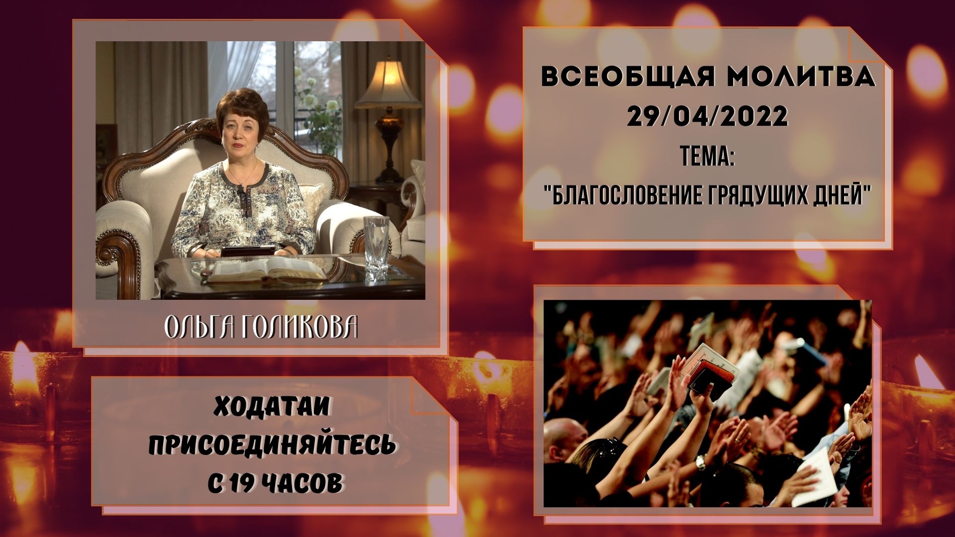Всеобщая молитва. Благословение грядущих дней - 29.04.2022