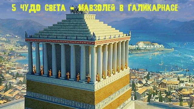 7 Чудес света.