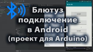 25-Блютуз подключение в Android проект для Arduino
