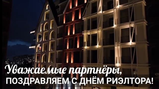 Ура. Поздравление с Днем Риэлтора от нашего партнера "Русская Европа".