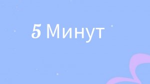 Клип: 5 Минут. Гномео и Джульетта.