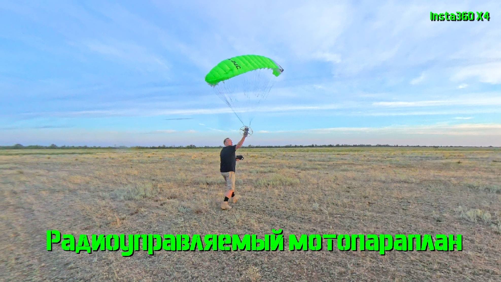 RC PARAMOTOR CLOUD 1.5  Радиоуправляемый мотопараплан. #rcparamotor #cloud1.5#insta360#paraglider#