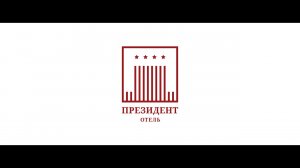Официальный презентационный ролик гостиницы "Президент-Отель"