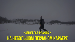 На небольшом песчаном карьере  // Загорелся флажок // Сезон 1 серия 2