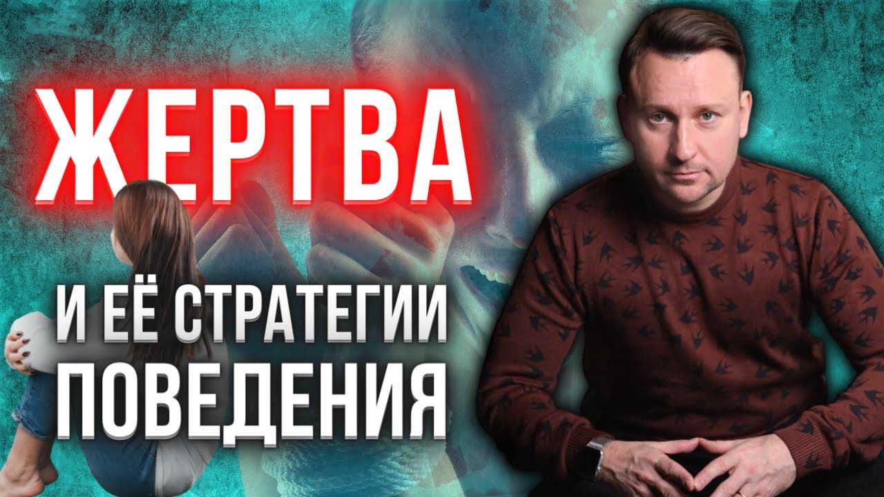 Сценарий жертвы