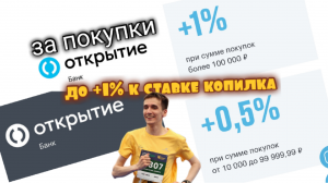 БАНК ОТКРЫТИЕ НАДБАВКА К СТАВКЕ КОПИЛКА ЗА ПОКУПКИ ПО КАРТЕ. Aifiraz Finance Айфираз финансы