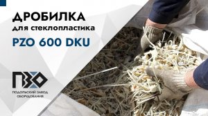 Дробилка для стеклопластика | Дробилка PZO 600 DKU