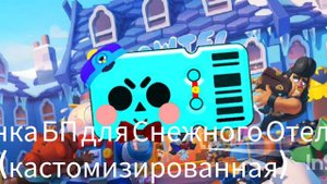 Иконка БП для 4 сезона. (кастомизированная)