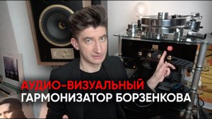 Аудио-визуальный гармонизатор Борзенкова: как это работает?