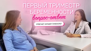 1 триместр беременности | Отвечаем на популярные вопросы!
