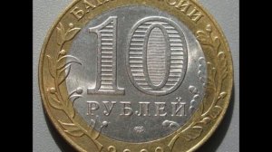 10 рублей 2002 год СПМД . Кострома. Стоимость ! 10 SPMD Kostroma.