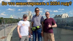 Во что инвестировать в 2024 году? #фондовыйрынок #инвестирование  #акции #облигации