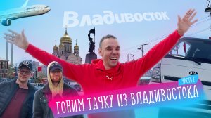 Гоним тачку из Владивостока в Чебоксары. Часть 1. Москва — Владивосток.