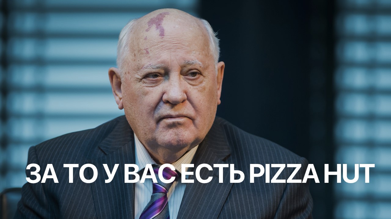 Горбачев. Реклама пиццы смотреть онлайн
