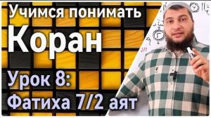 Урок 8: Фатиха, 7 аят (ч.2): «… не путём тех, кто находится под гневом, и не путем заблудших» (УПК)