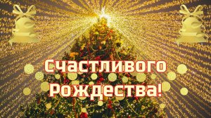 С Рождественским Сочельником! Счастливого Рождества!