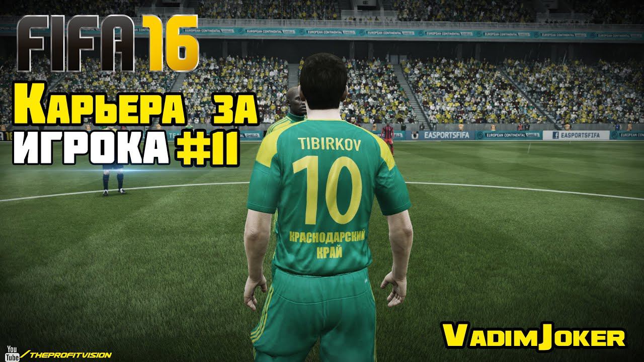 FIFA 16 | Карьера за игрока #11 [Переход в другой клуб?]