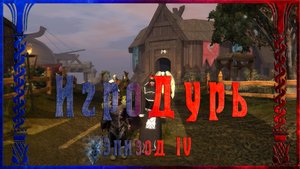 ИгроДурь №4