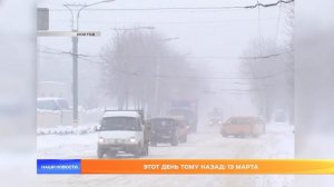 Этот день тому назад: 12 марта