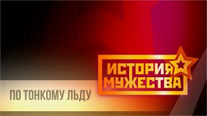 История мужества. Игорь Круглов